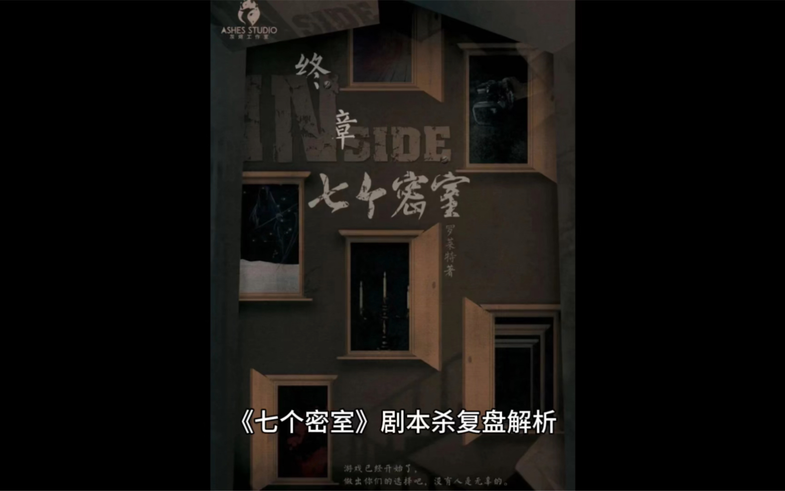 《七个密室》剧本杀复盘解析《七个密室》可谓是重点分明,对进阶玩家