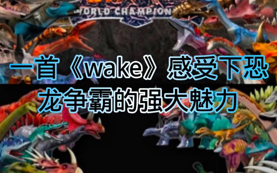 [图]一首《wake》让你感受到恐龙争霸的魅力