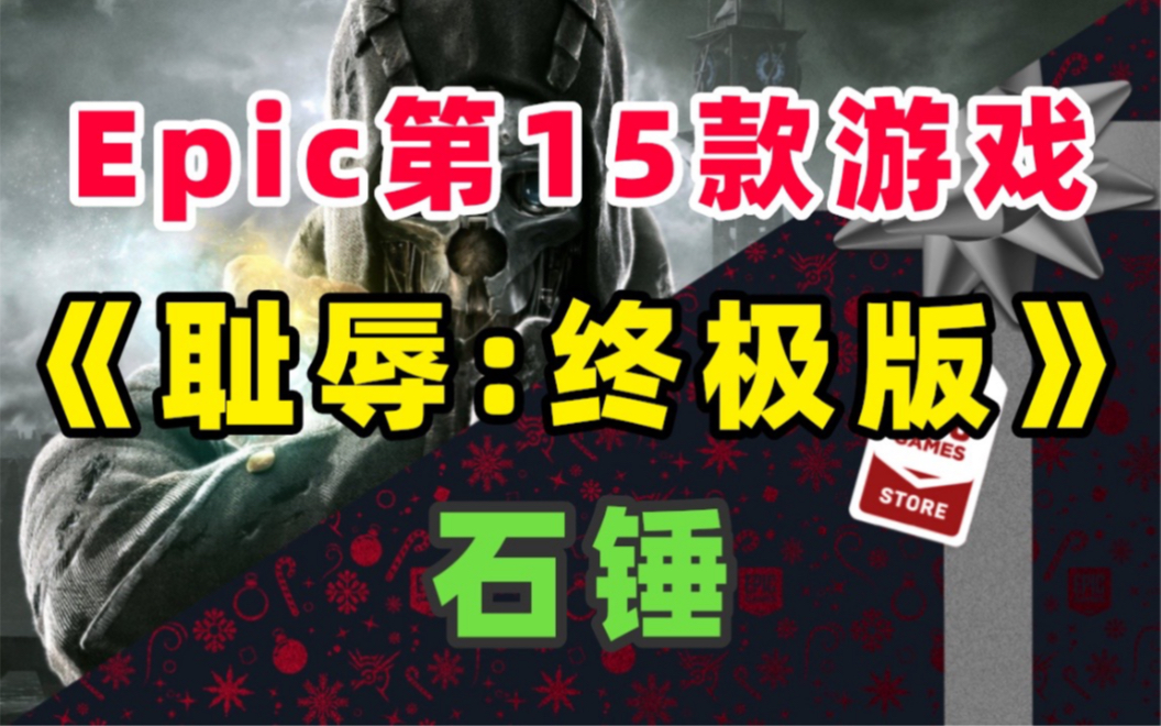 Epic15最后一款神秘游戏为《耻辱:终极版》