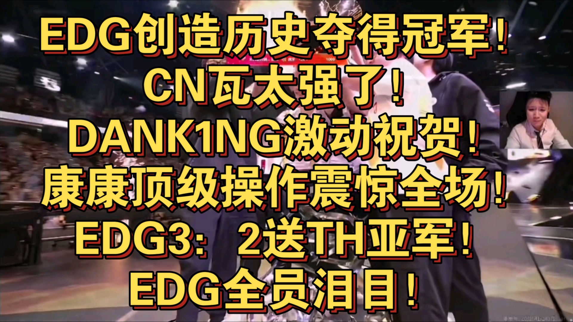 [图]EDG创造历史夺得冠军！CN瓦太强了！DANK1NG激动祝贺！康康顶级操作震惊全场！EDG3：2送TH亚军！EDG全员泪目！