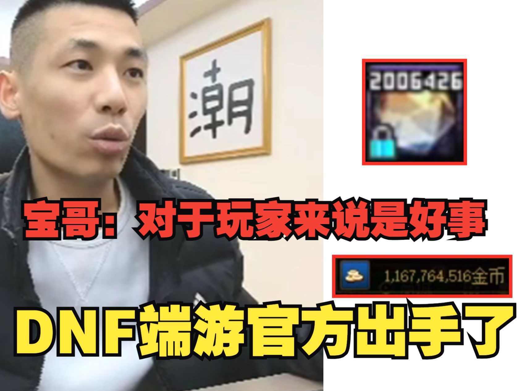 DNF端游官方出手!游戏币改版!工作室要完了!宝哥:这对玩家来说是好事!!网络游戏热门视频