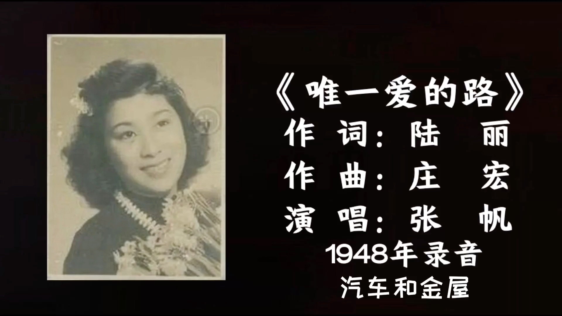 [图]张帆 唯一爱的路 （1948）