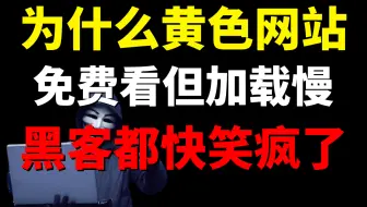 为什么颜色网站免费看但加载慢？黑客都快笑疯了！（提供网络安全|信息收集|黑客技术）