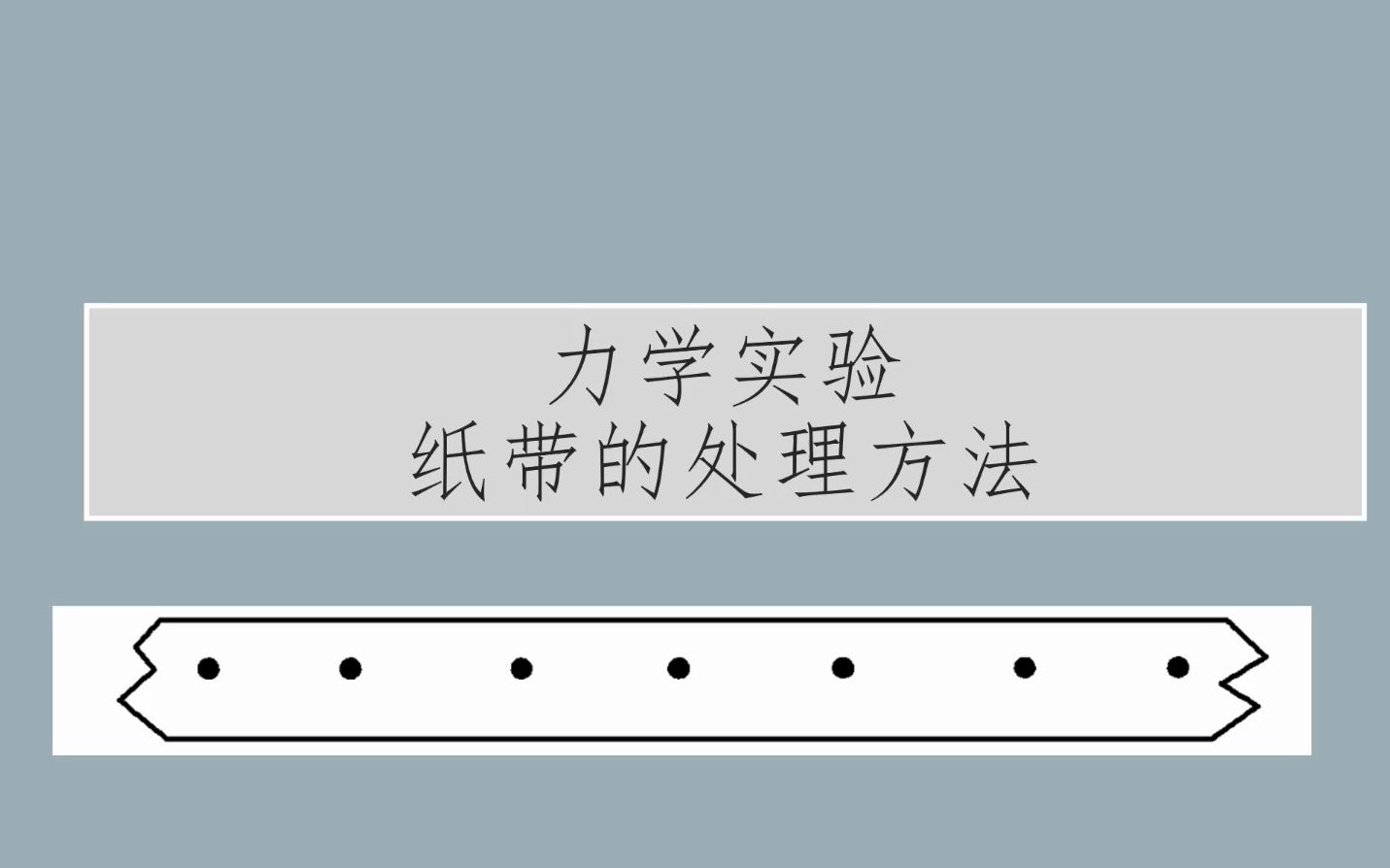 [图]高中物理新教材必修（一）——力学实验之纸带的处理方法