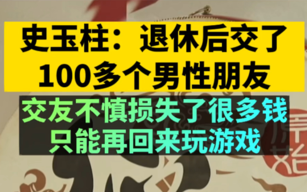 史玉柱:退休后交了100多个男性朋友,交友不慎损失了很多钱,只能再回来玩游戏哔哩哔哩bilibili