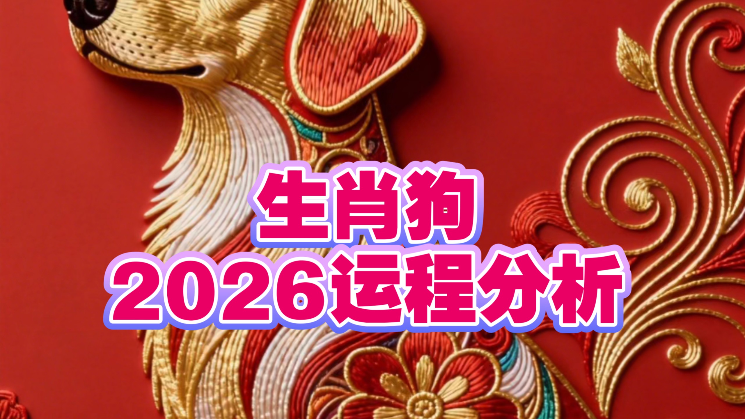 狗年生肖爱情运势如何呢(生肖狗2021年感情运势详解)