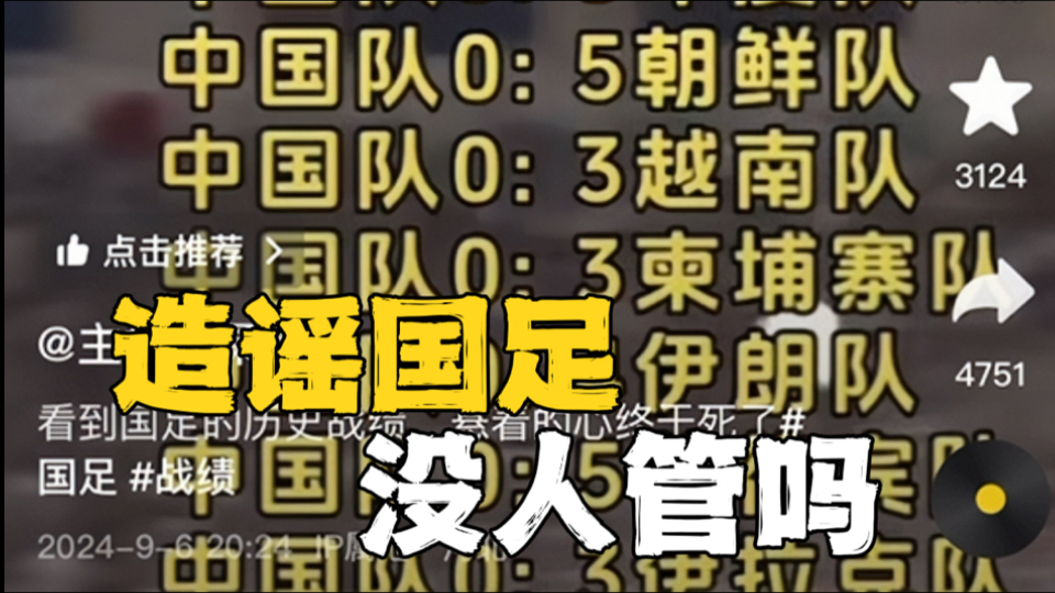 百万粉丝博主造谣国足,造谣已经这么没底线了吗?哔哩哔哩bilibili