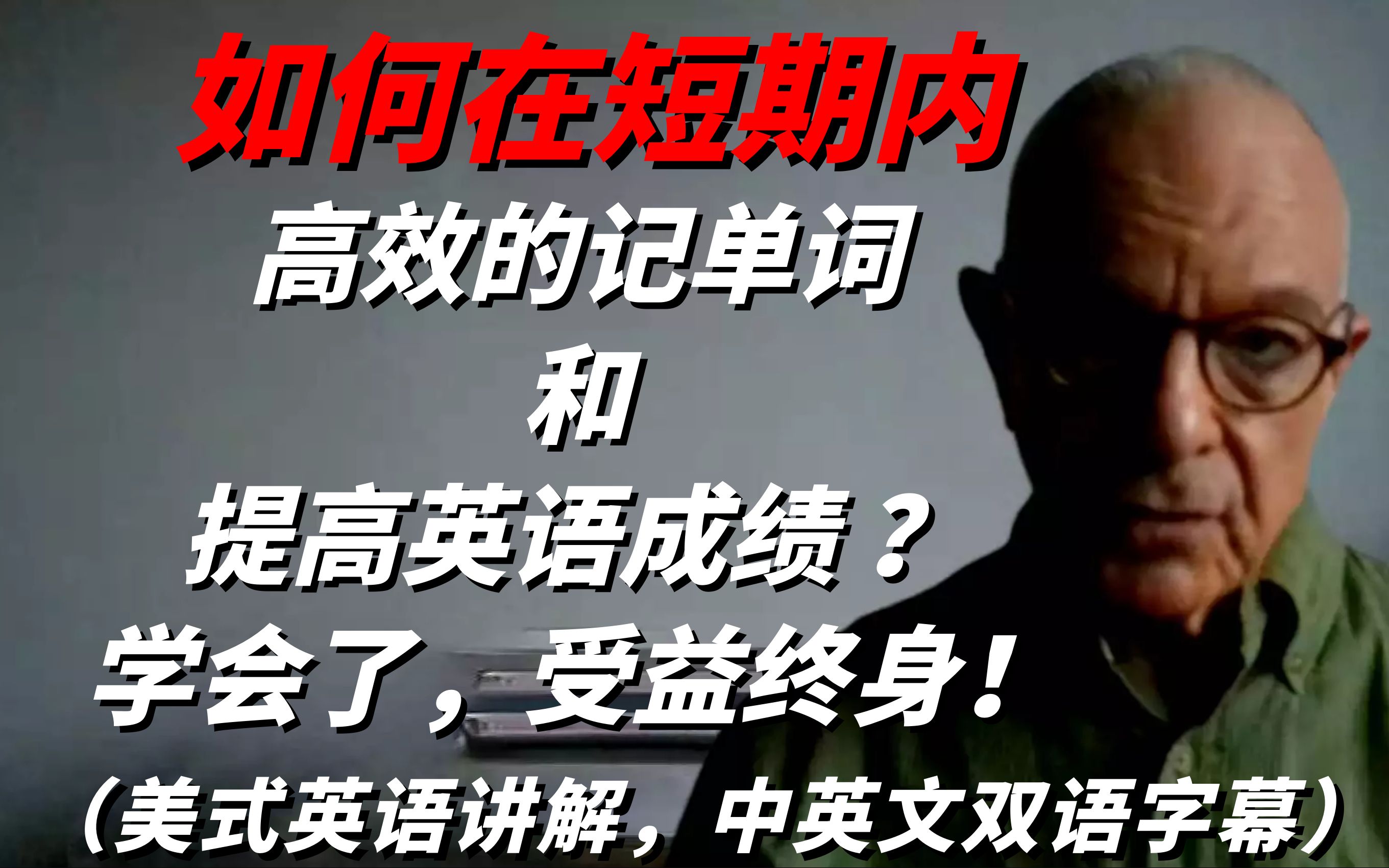 美国普林斯顿大学退休老师与您分享如何在短期内高效的记单词和提高英语成绩,学会了,受益终身!哔哩哔哩bilibili