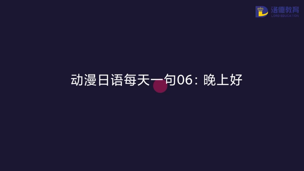 动漫日语每天一句06:晚上好哔哩哔哩bilibili