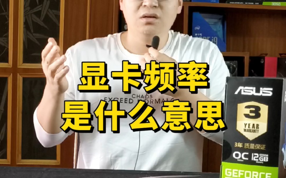 显卡频率是什么意思?哔哩哔哩bilibili