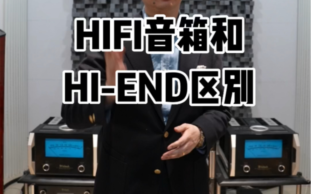 HIFI音箱和HIEND区别#音响发烧友 #发烧hifi #音箱 @抖音小助手哔哩哔哩bilibili