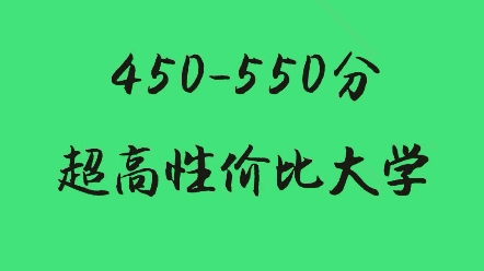 450550分 超高性价比大学哔哩哔哩bilibili