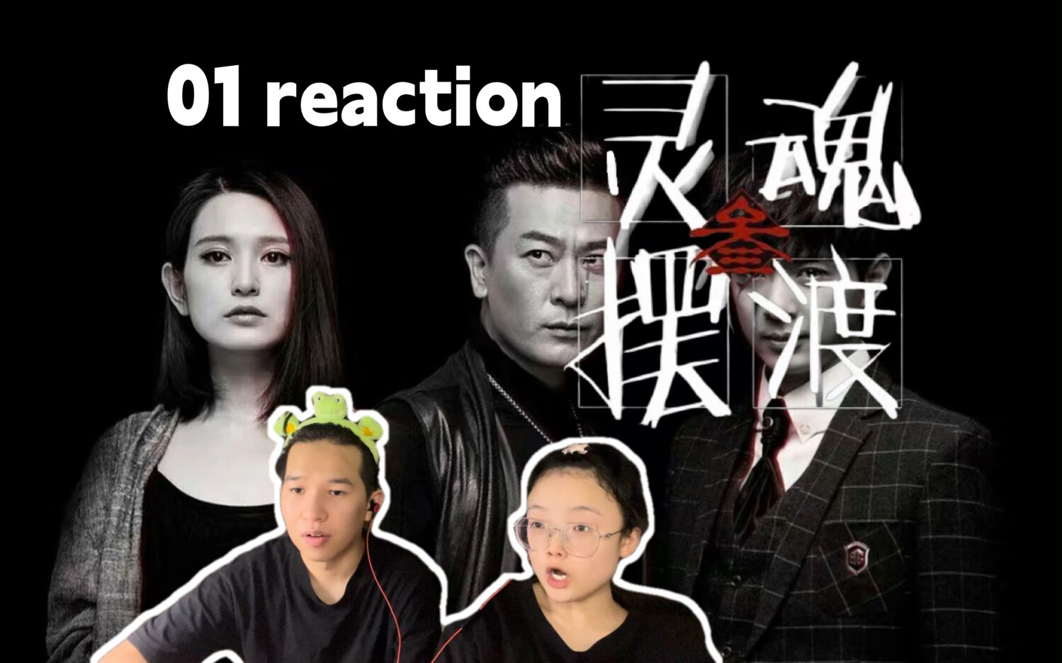 [图]【灵魂摆渡 第三季01】主线开始？reaction