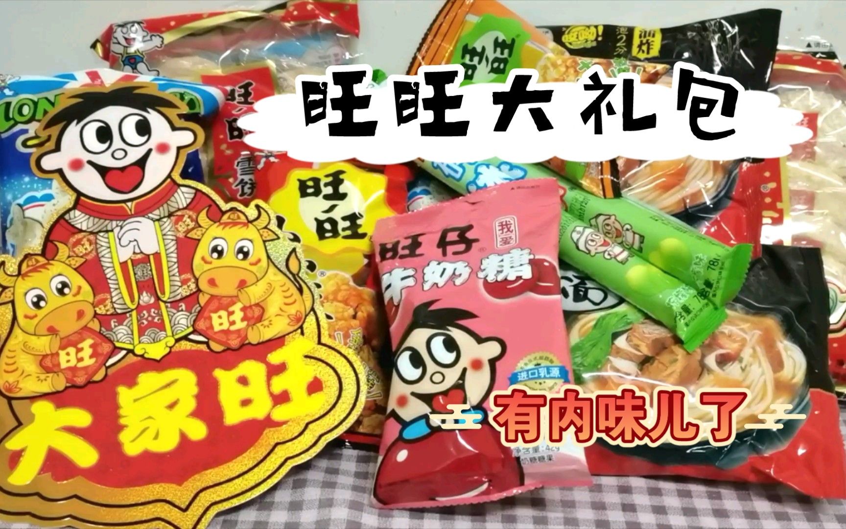 【q米麵】旺旺大禮包里居然有泡麵?_嗶哩嗶哩_bilibili