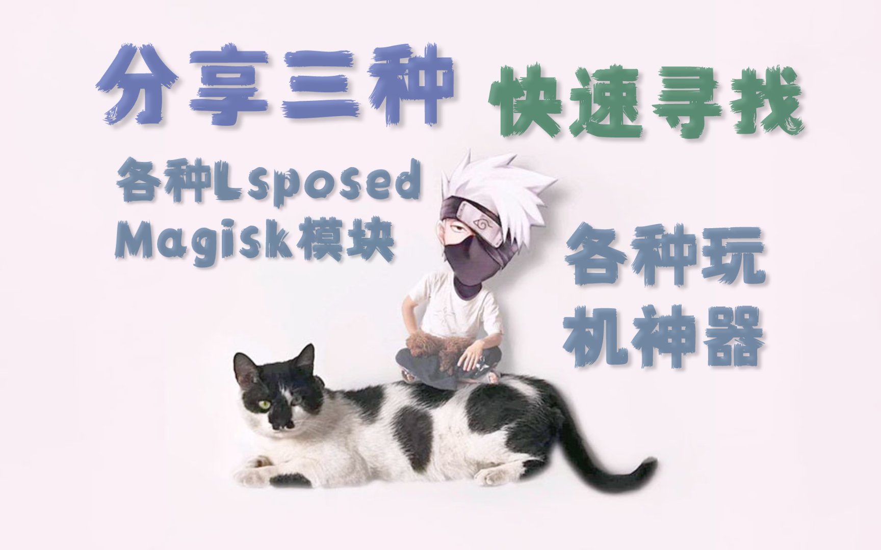 不会还有人用Lsp仓库下载模块吧!分享三种快速寻找各种玩机工具和Magisk以及Lsposed模块的方式!
