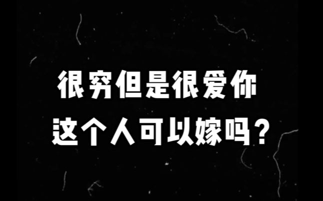 [图]一个人很爱你，但是给不起你想要的生活，该怎么办？