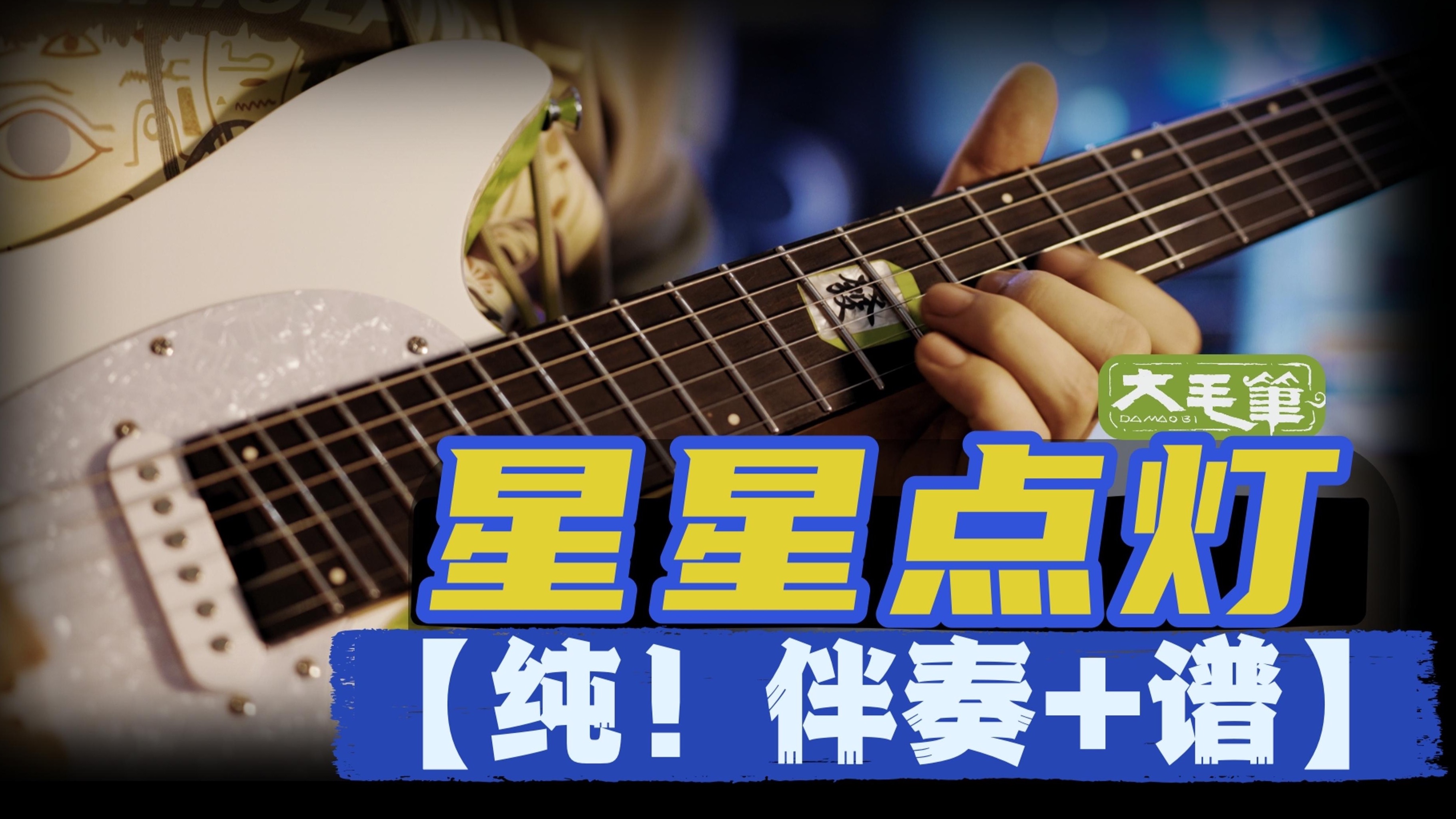 点击播放!郑智化《星星点灯》伴奏带你重启青春回忆~