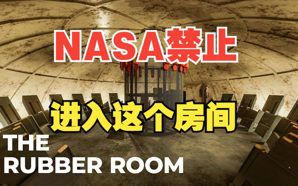 [图]NASA禁止进入的房间，它里面有啥秘密？