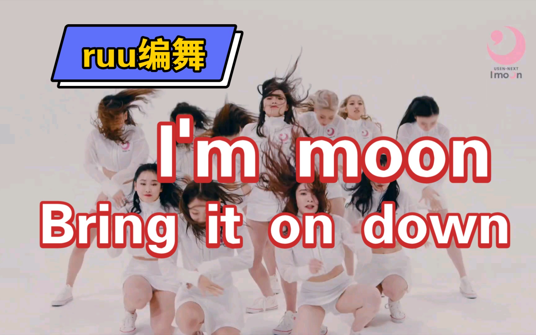 [图]【日本爵士舞ruu编舞】USEN-NEXT I'moon ‘Bring it on down’