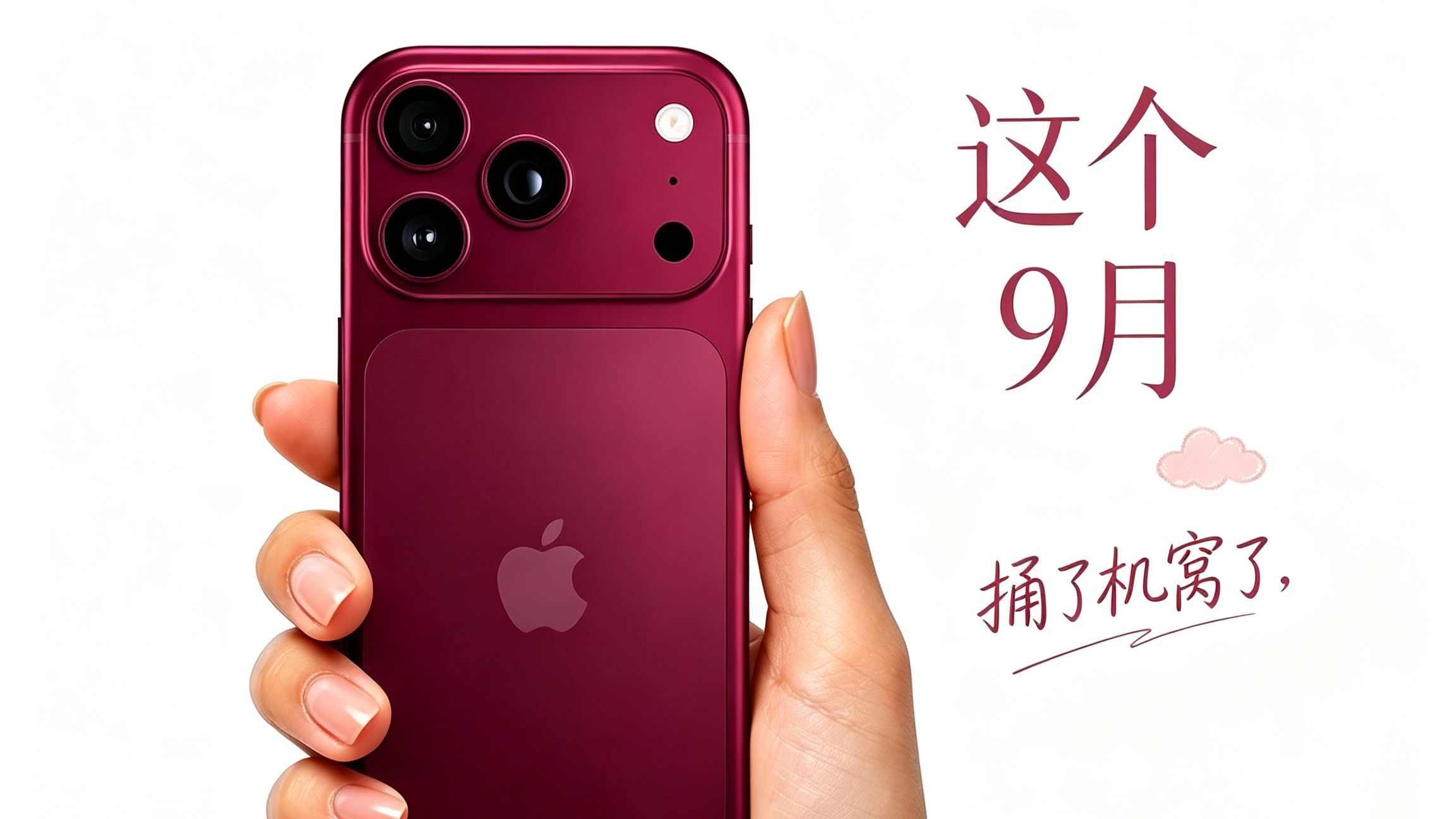 9月新手机发布汇总