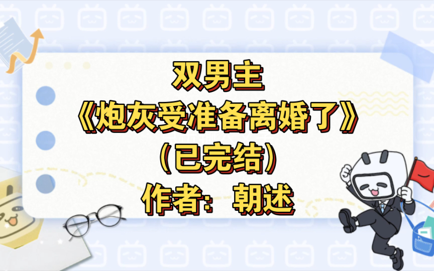 [图]双男主《炮灰受准备离婚了》已完结 作者：朝述，主受 都市情缘 豪门世家 娱乐圈 穿书【推文】晋江