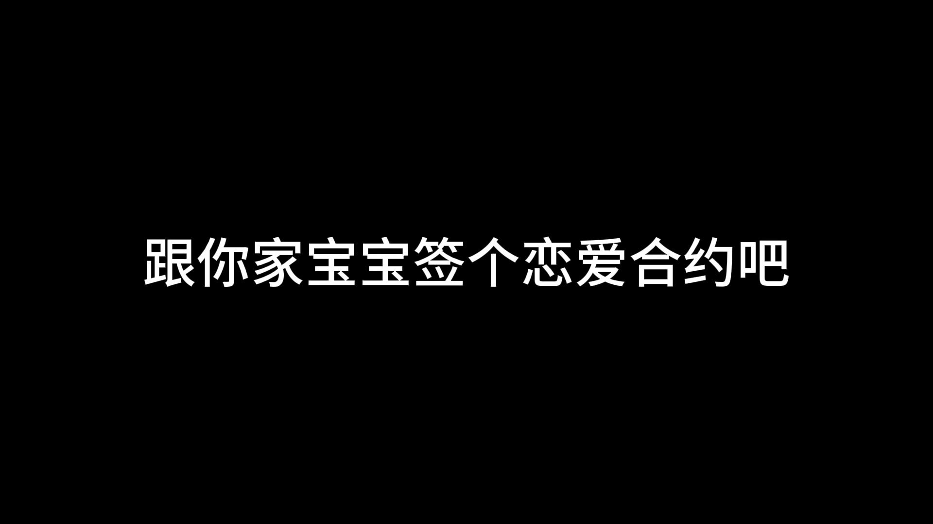 [图]跟你家宝宝签个恋爱合约吧