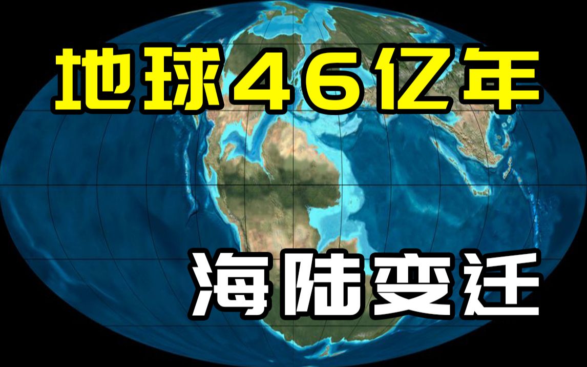 [图]变幻莫测的地球，从大陆漂移学说看亿万年海陆变迁史！