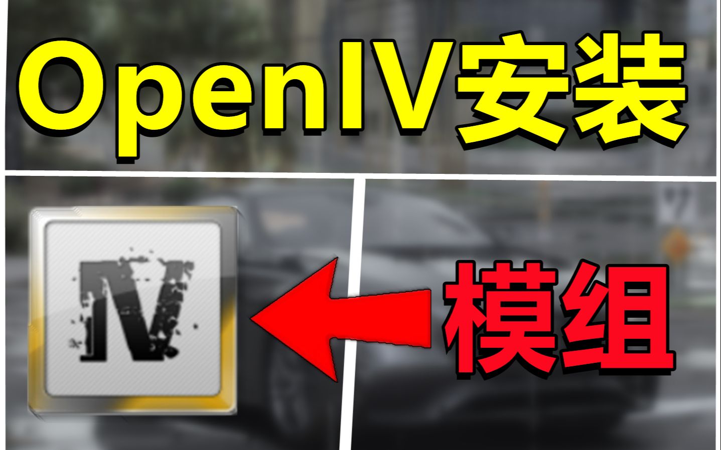 【GTAMOD】教你如何安装OpenIV!GTA安装模组必备工具!不懂的小伙伴可以来看看!单机游戏热门视频