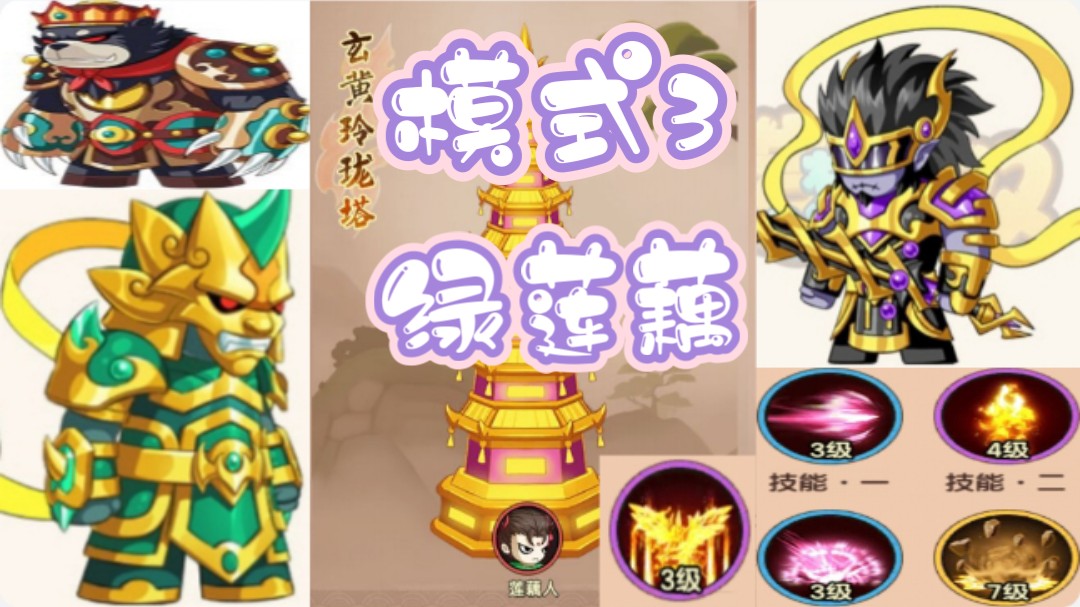 造梦无双玲珑宝塔:11月18日 — 24日,模式3(绿莲藕)boss战