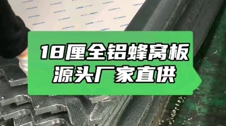 我们是佛山本地专业生产全铝蜂窝板的源头厂家,一件也是批发价,货源充足,全国发货,最好的合作就是,你刚好需要,我刚好有!哔哩哔哩bilibili