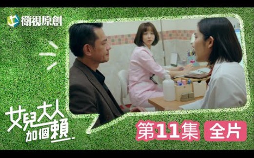 【女儿大人加个赖】EP11  小碗失恋,大碗暖心开导却被呛「男友狗」柯叔元、黄薇渟、陈妤、管麟、侯彦西、陈敬宣、郑仲茵、王宇婕、徐恺伶、陈博正...