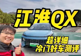 Download Video: 详细测评 江淮QX phev：宋pro平替！动力十足！