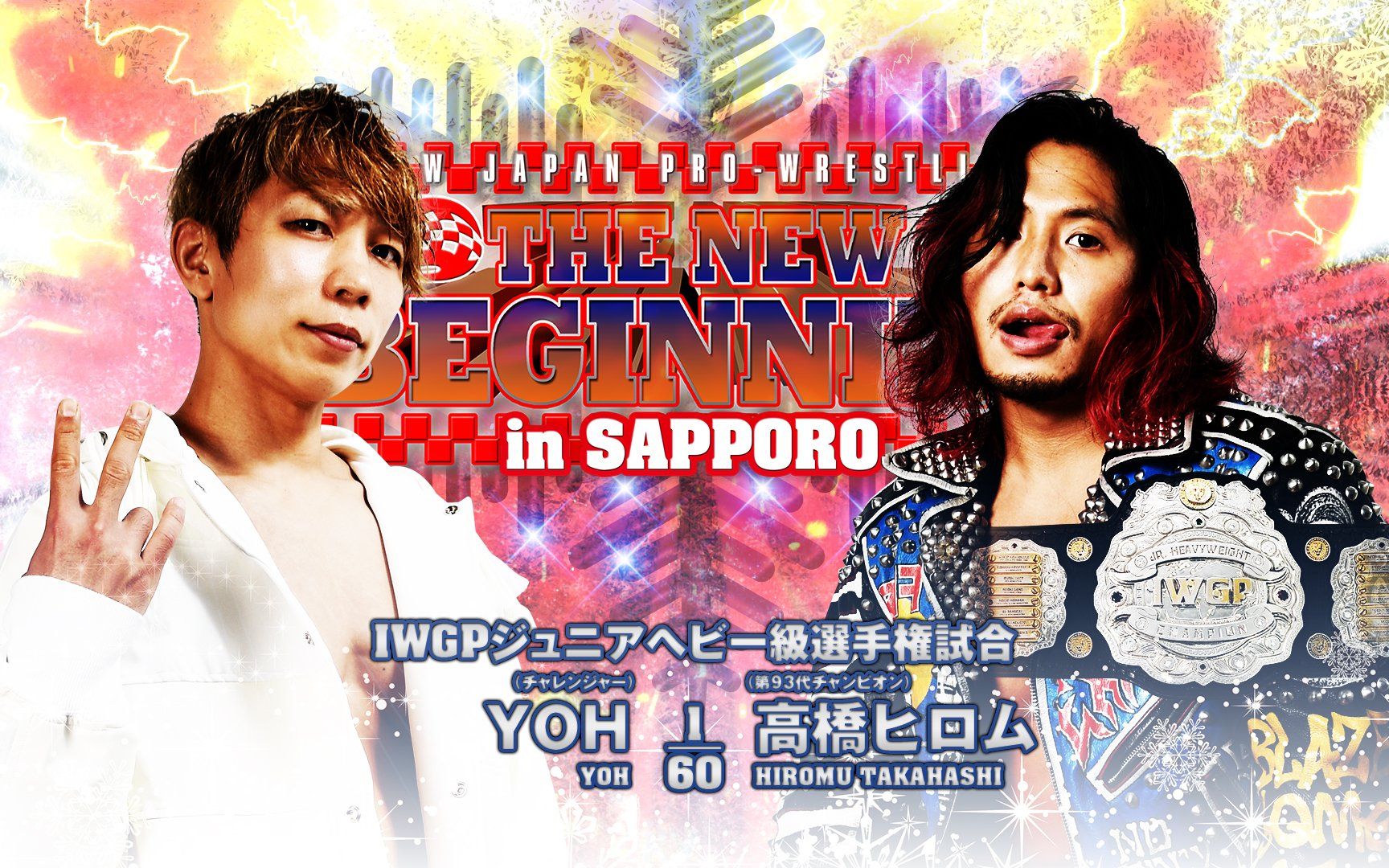 [图]【NJPW】New Beginning In Sapporo 2023.02.05 IWGP轻量级冠军赛：YOH vs 高桥广梦