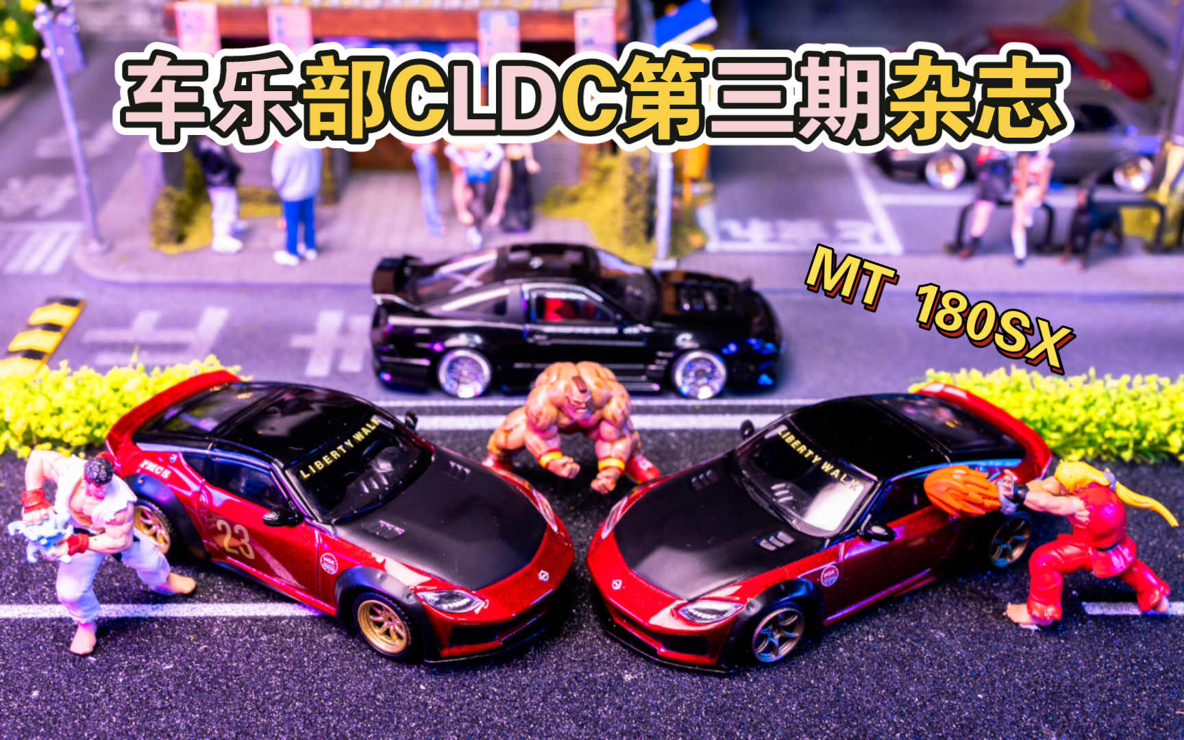 1/64小车电台【边听边玩】MT 180SX TYPE X 珠光黑,CLDC 车乐第三期 车书 MINIGT NO.737 NISSAN Z LB哔哩哔哩bilibili