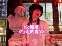 Télécharger la video: Kc左元杰《行走的春Y》（原版）▂你只是一个姑娘而我却是一只泰迪‼️