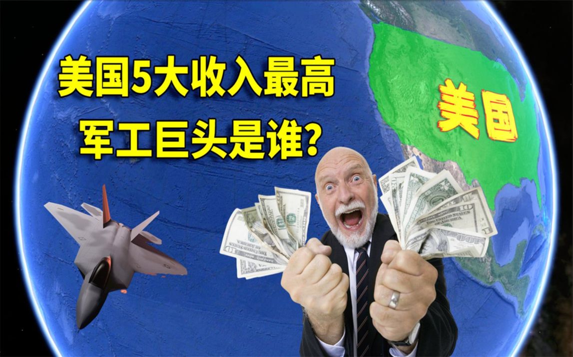 5大收入最高巨头是谁?洛克希德位列其中,波音公司上榜哔哩哔哩bilibili