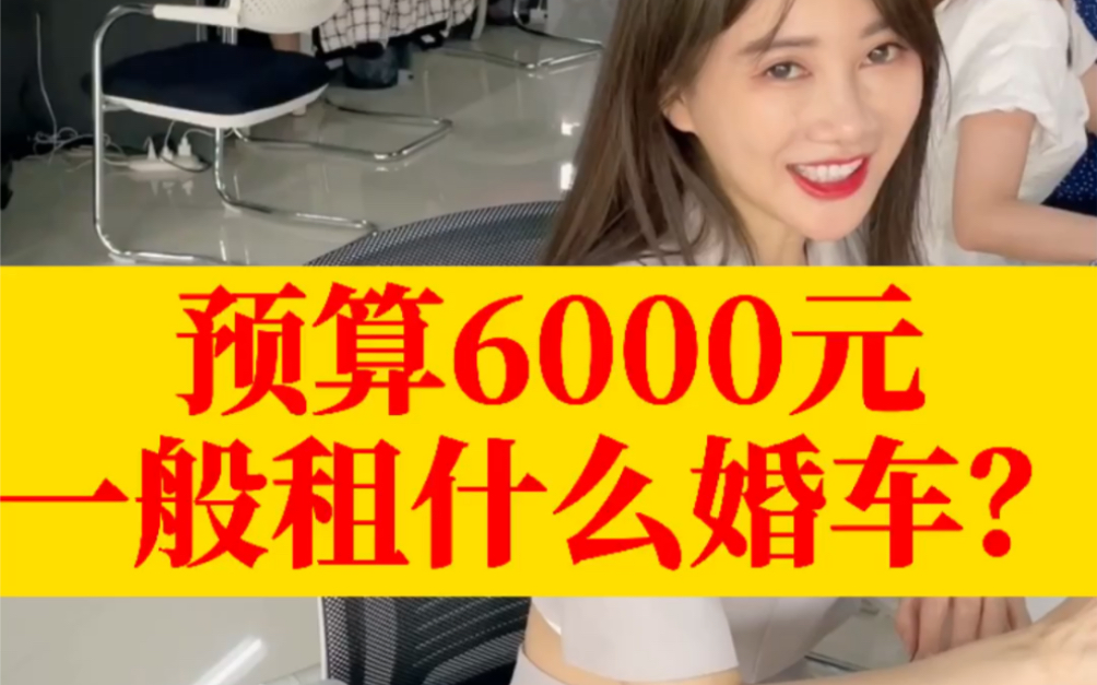 预算6000元一般租什么婚车?婚车租赁价格马上给你安排上!#婚车 #婚庆车队哔哩哔哩bilibili