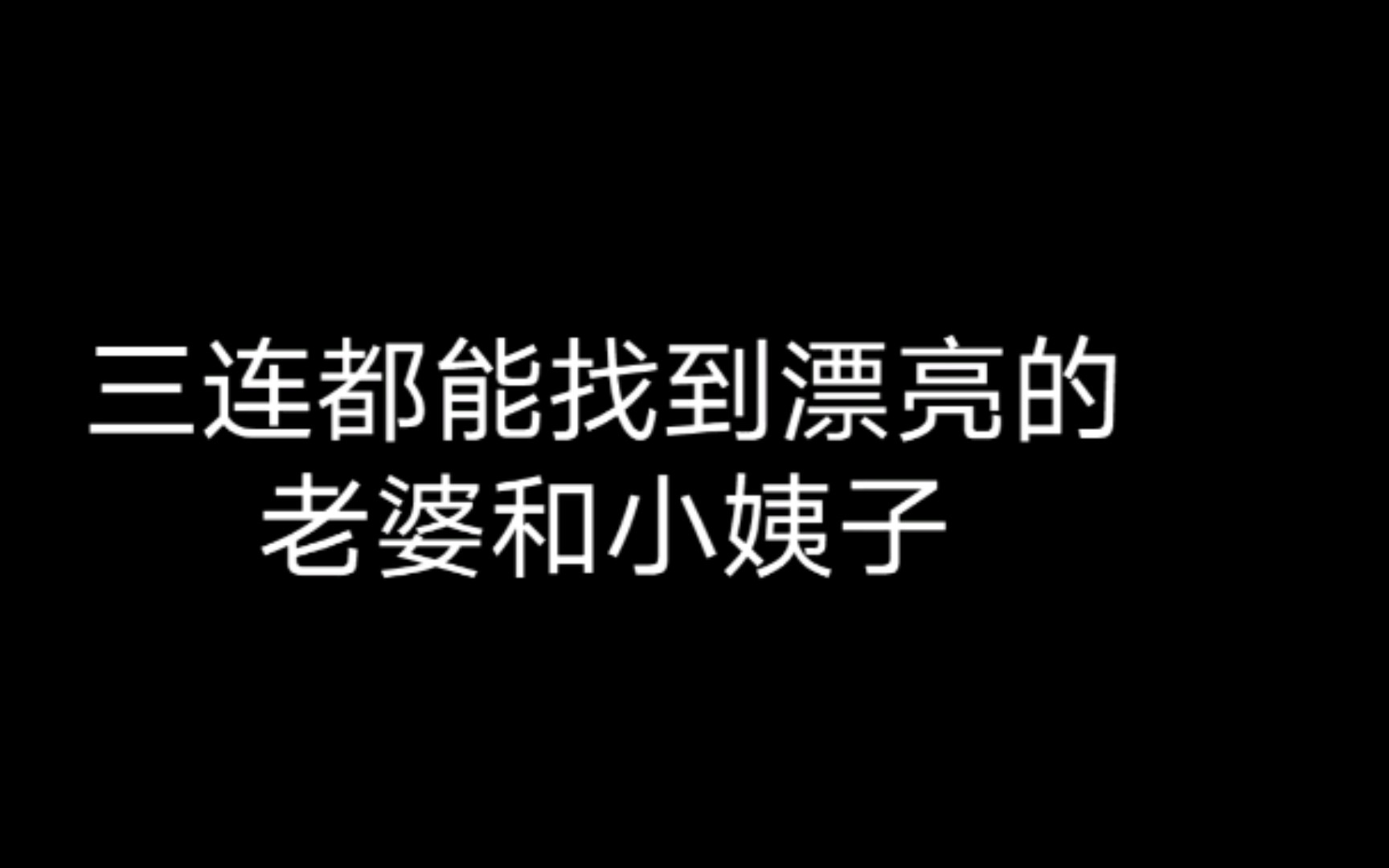 [图]有时候双飞真的很简单！