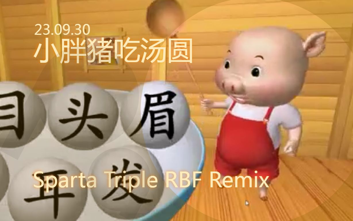 小胖猪吃汤圆 Sparta Triple RBF Remix哔哩哔哩bilibili