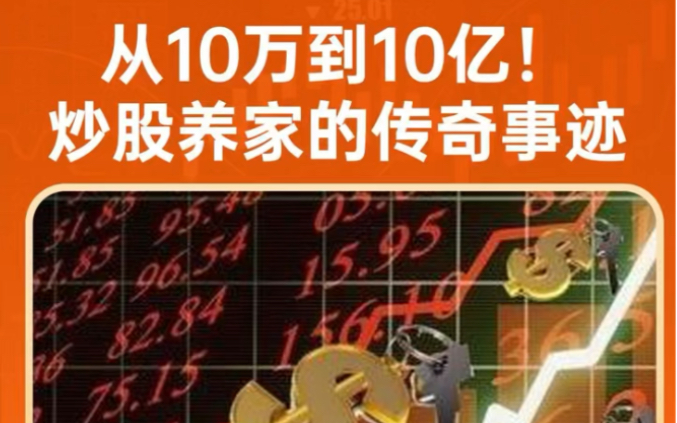 从10万到10亿!炒股养家的传奇事迹哔哩哔哩bilibili