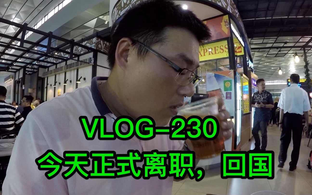 [我在印尼VLOG]今天正式离职,回国哔哩哔哩bilibili