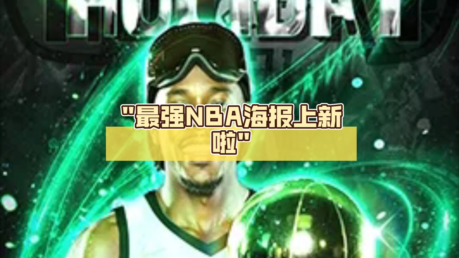 最强NBA海报上新啦手机游戏热门视频