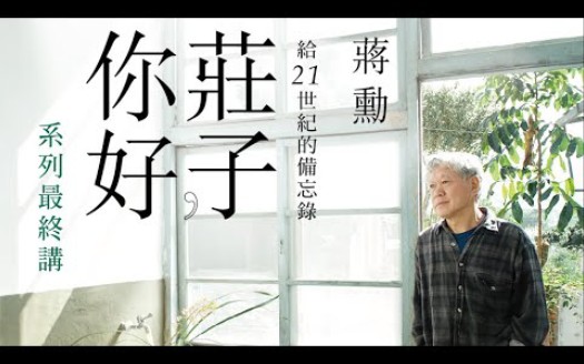 [图]【蔣勳演講】莊子，你好：給21世紀的備忘錄 系列最终讲