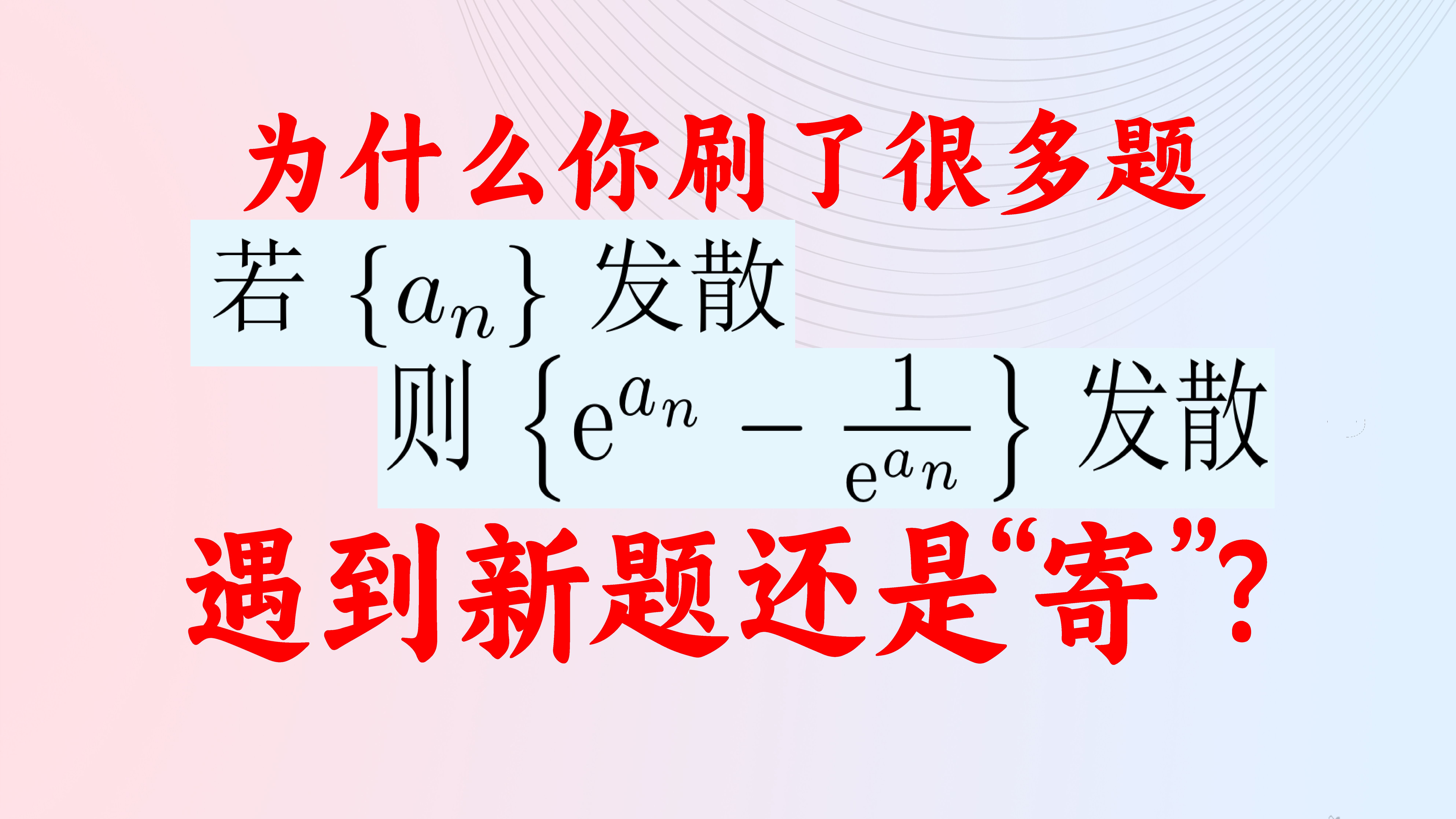 [图]张宇、李林、《李艳芳900题》都在出的题：两个数列的收敛关系，命题人的神来之笔！！【第一集】