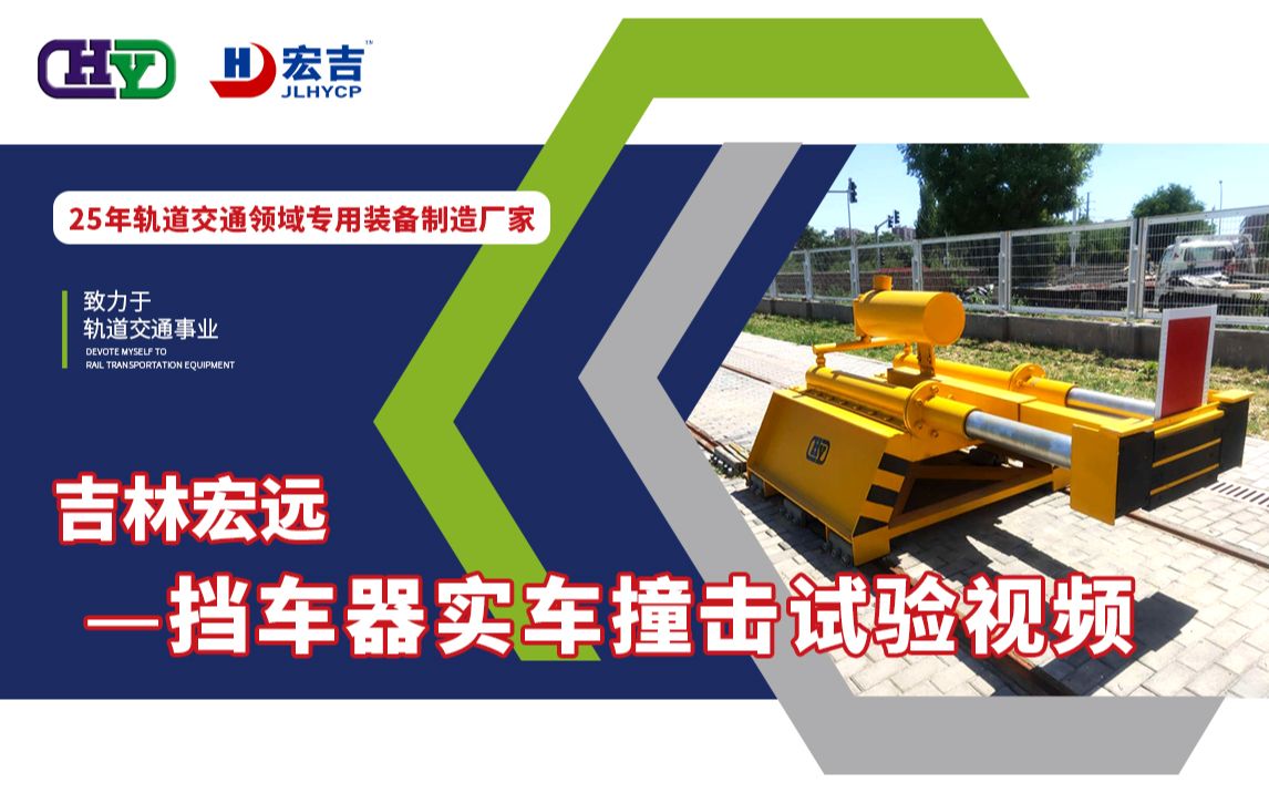 cdh2型挡车器实车撞击试验_哔哩哔哩_bilibili