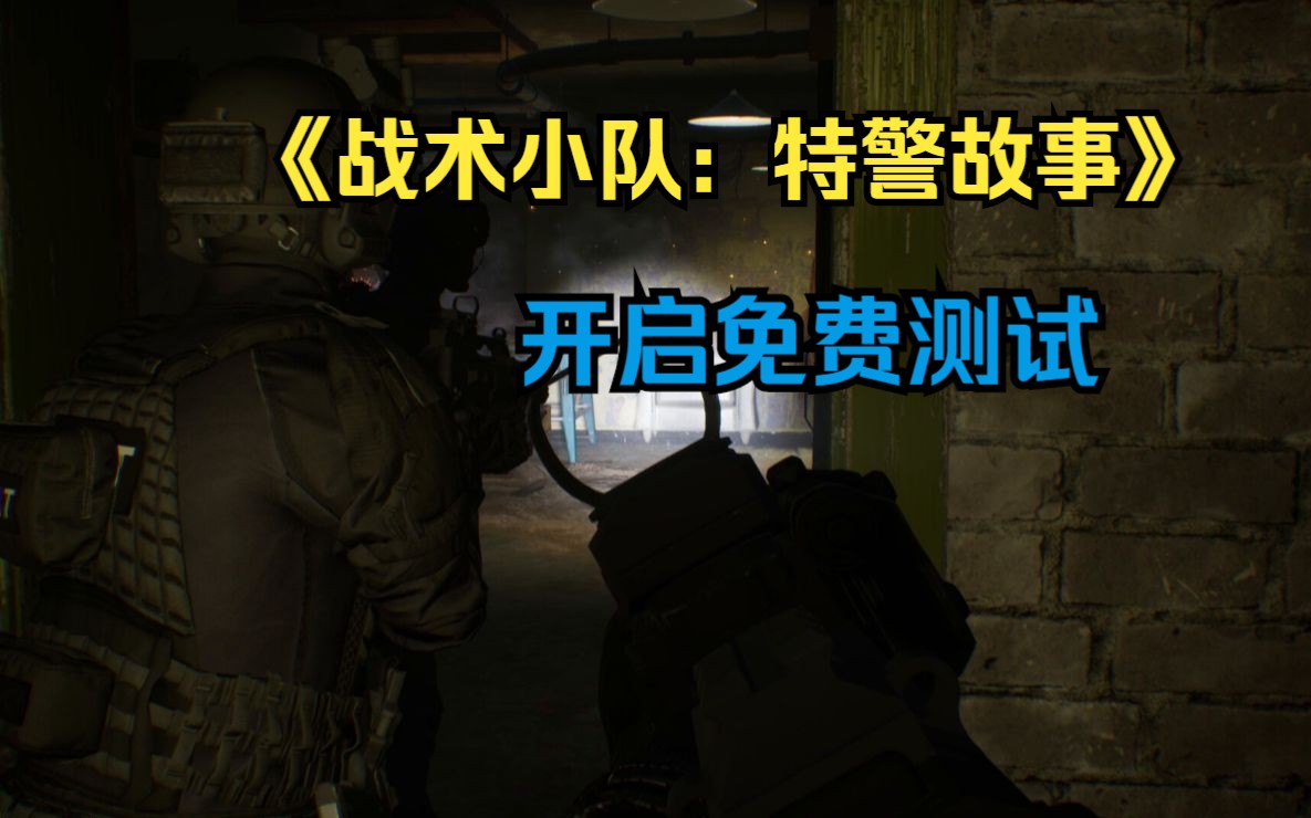 [图]Steam全新的多人联机战术射击游戏《战术小队：特警故事》现在可以免费游玩了。