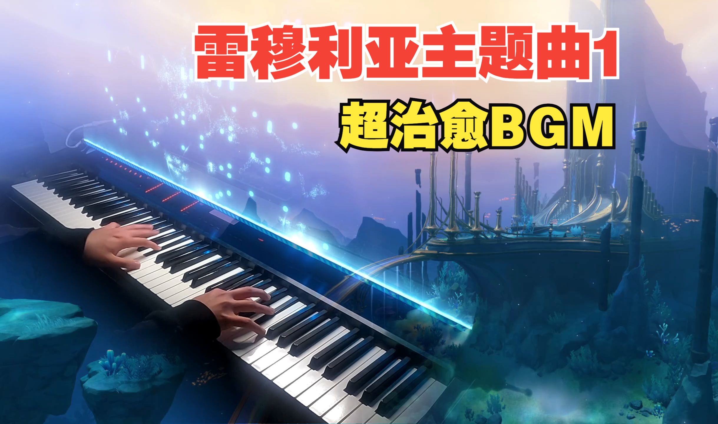 [图]【原神/钢琴】BGM一响就哼起来了！雷穆利亚舒缓主题曲1