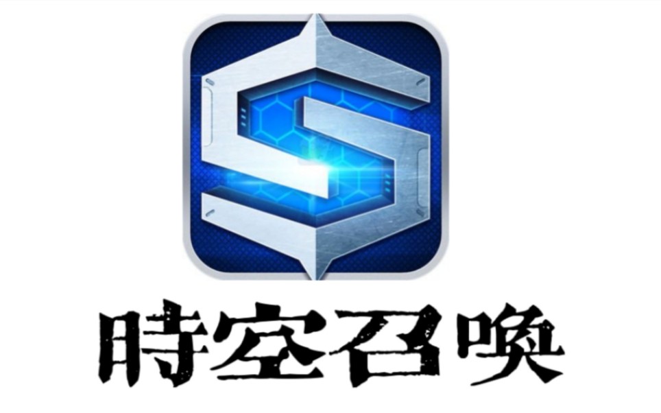 时空召唤_哔哩哔哩bilibili_时空召唤