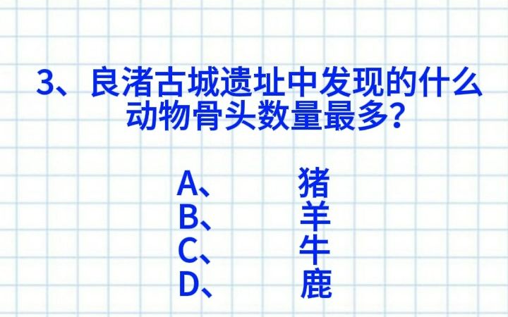 【公考&公基常识】良渚古城遗址中发现的什么动物骨头最多?七点早起打卡DAY62!快来做题!哔哩哔哩bilibili