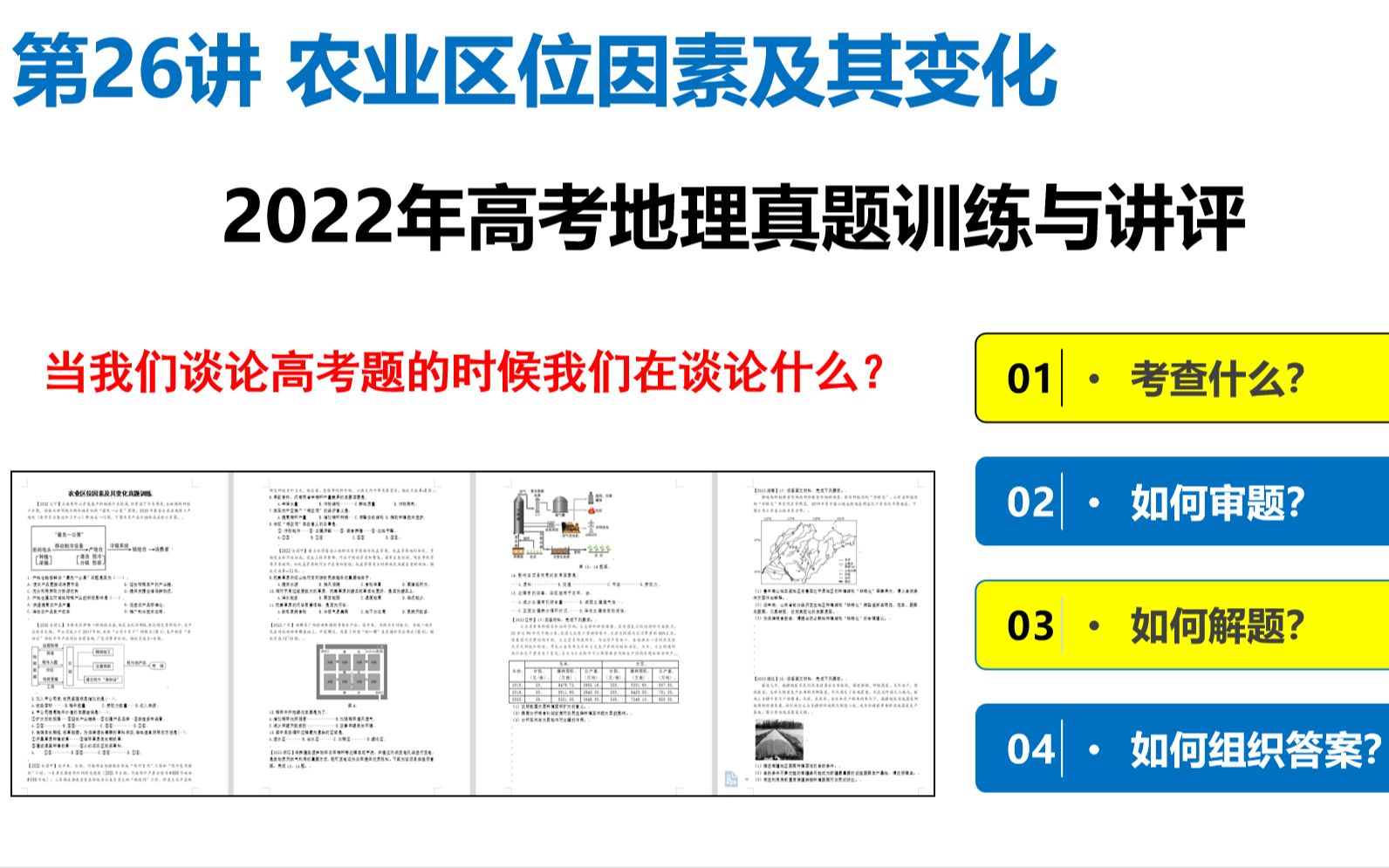 [图]高三地理一轮复习 农业区位因素及其变化高考真题讲评